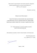 Чижиков Сергей Владимирович. Конструкторско-технологическое обеспечение создания модуля СВЧ радиометрического приемника многоканального многочастотного радиотермографа: дис. кандидат наук: 00.00.00 - Другие cпециальности. ФГБОУ ВО «Московский государственный технический университет имени Н.Э. Баумана (национальный исследовательский университет)». 2024. 201 с.