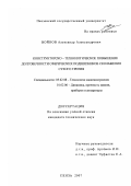 Войнов, Александр Александрович. Конструкторско-технологическое повышение долговечности сферических подшипников скольжения сухого трения: дис. кандидат технических наук: 05.02.08 - Технология машиностроения. Пенза. 2007. 280 с.