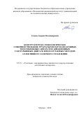 Агапов Андрей Владимирович. Конструкторско-технологическое совершенствование трубчатых воздухо-воздушных теплообменных аппаратов авиационных газотурбинных двигателей, получаемых методом селективного лазерного сплавления: дис. кандидат наук: 00.00.00 - Другие cпециальности. ФГБОУ ВО «Московский авиационный институт (национальный исследовательский университет)». 2024. 190 с.