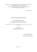 Буйлова Надежда Николаевна. Конструкции глагола как маркер литературных формул: дис. кандидат наук: 00.00.00 - Другие cпециальности. ФГАОУ ВО «Национальный исследовательский университет «Высшая школа экономики». 2023. 110 с.