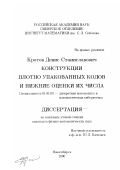 Кротов, Денис Станиславович. Конструкции плотно упакованных кодов и нижние оценки их числа: дис. кандидат физико-математических наук: 01.01.09 - Дискретная математика и математическая кибернетика. Новосибирск. 2000. 64 с.