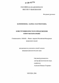 Баркинхоева, Зарема Магометовна. Конструкции простого предложения в ингушском языке: дис. кандидат филологических наук: 10.02.02 - Языки народов Российской Федерации (с указанием конкретного языка или языковой семьи). Москва. 2006. 147 с.