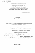 Кармазина, Татьяна Ивановна. Конструкции с компрессированным предложным определением в современном английском языке: дис. кандидат филологических наук: 10.02.04 - Германские языки. Москва. 1984. 187 с.