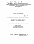 Головина, Ольга Александровна. Конструкции с предикатными актантами со значением потенциальности в разноструктурных языках: дис. кандидат филологических наук: 10.02.20 - Сравнительно-историческое, типологическое и сопоставительное языкознание. Чебоксары. 2005. 186 с.