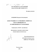 Ерещенко, Маргарита Владимировна. Конструкции со служебным словом "И" и их разновидности в современном русском языке: дис. кандидат филологических наук: 10.02.01 - Русский язык. Ростов-на-Дону. 2001. 150 с.