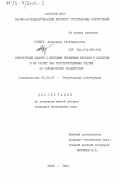 Козырь, Александр Александрович. Конструкции зданий с несущими объемными блоками и панелями и их расчет как пространственных систем на сейсмические воздействия: дис. кандидат технических наук: 05.23.01 - Строительные конструкции, здания и сооружения. Киев. 1984. 224 с.