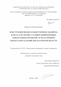 Нефедов Глеб Владимирович. Конструкции жилых и общественных зданий на каркасах из легких стальных оцинкованных тонкостенных профилей (ЛСТК) на примере жилого дома в д. Кривское Калужской области: дис. кандидат наук: 05.23.01 - Строительные конструкции, здания и сооружения. АО «Научно-исследовательский центр «Строительство». 2021. 146 с.