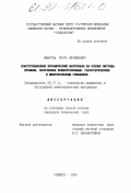 Шкарупа, Игорь Леонидович. Конструкционные керамические материалы на основе нитрида кремния, полученные компрессионным, газостатическим и микроволновым спеканием: дис. кандидат технических наук: 05.17.11 - Технология силикатных и тугоплавких неметаллических материалов. Обнинск. 1999. 187 с.