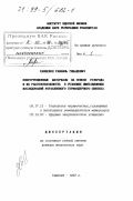 Ханбеков, Рафаиль Гибадович. Конструкционные материалы на основе углерода и их работоспособность в условиях имитационных исследований управляемого термоядерного синтеза: дис. доктор технических наук: 05.17.11 - Технология силикатных и тугоплавких неметаллических материалов. Ташкент. 1998. 311 с.