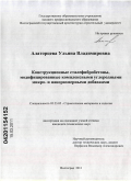 Алаторцева, Ульяна Владимировна. Конструкционные сталефибробетоны, модифицированные комплексными углеродными микро- и наноразмерными добавками: дис. кандидат технических наук: 05.23.05 - Строительные материалы и изделия. Волгоград. 2011. 151 с.