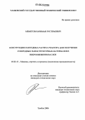 Меметов, Нариман Рустемович. Конструкция и методика расчета реактора для получения углеродных наноструктурных материалов в виброожиженном слое: дис. кандидат технических наук: 05.02.13 - Машины, агрегаты и процессы (по отраслям). Тамбов. 2006. 146 с.