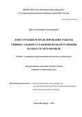 Крылов Дмитрий Александрович. Конструкция и моделирование работы универсальной установки пожаротушения на шасси автомобиля: дис. кандидат наук: 05.26.03 - Пожарная и промышленная безопасность (по отраслям). ФГБОУ ВО «Санкт-Петербургский университет Государственной противопожарной службы Министерства Российской Федерации по делам гражданской обороны, чрезвычайным ситуациям и ликвидации последствий стихийных бедствий». 2018. 118 с.