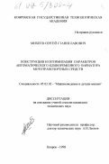 Михеев, Сергей Станиславович. Конструкция и оптимизация параметров автоматического клиноременного вариатора мототранспортных средств: дис. кандидат технических наук: 05.02.02 - Машиноведение, системы приводов и детали машин. Ковров. 1998. 156 с.