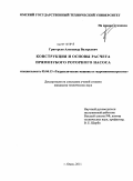 Григорьев, Александр Валерьевич. Конструкция и основы расчета прямозубого роторного насоса: дис. кандидат технических наук: 05.04.13 - Гидравлические машины и гидропневмоагрегаты. Омск. 2011. 143 с.