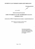 Виниченко, Василий Сергеевич. Конструкция и расчет поршневого насос-компрессора: дис. кандидат технических наук: 05.04.13 - Гидравлические машины и гидропневмоагрегаты. Омск. 2011. 170 с.