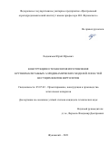 Евдокимов Юрий Юрьевич. Конструкция и технология изготовления крупномасштабных аэродинамических моделей лопастей несущих винтов вертолетов: дис. кандидат наук: 00.00.00 - Другие cпециальности. ФГУП «Центральный аэрогидродинамический институт имени профессора Н.Е. Жуковского». 2021. 179 с.