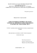 Павлов Олег Анатольевич. Конструкция основных систем и элементов линейного индукционного ускорителя электронов ЛИУ-2: дис. кандидат наук: 01.04.20 - Физика пучков заряженных частиц и ускорительная техника. ФГБУН Институт ядерной физики им. Г.И. Будкера Сибирского отделения Российской академии наук. 2015. 92 с.