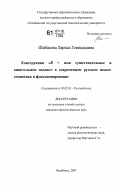 Шибакова, Лариса Геннадьевна. Конструкция "В + имя существительное в винительном падеже" в современном русском языке: семантика и функционирование: дис. кандидат филологических наук: 10.02.01 - Русский язык. Челябинск. 2007. 174 с.