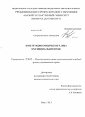 Сковрон, Наталья Леонидовна. Конструкция юридического лица в муниципальном праве: дис. кандидат наук: 12.00.02 - Конституционное право; муниципальное право. Омск. 2013. 432 с.