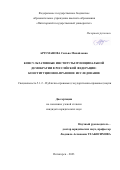 Арзуманова Сильва Михайловна. Консультативные институты муниципальной демократии в Российской Федерации: конституционно-правовое исследование: дис. кандидат наук: 00.00.00 - Другие cпециальности. ФГАОУ ВО «Казанский (Приволжский) федеральный университет». 2023. 190 с.