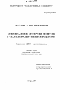 Целютина, Татьяна Владимировна. Консультационно-экспертные институты в управлении общественными процессами: дис. кандидат социологических наук: 22.00.08 - Социология управления. Белгород. 2007. 260 с.