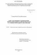 Стародубцева, Елена Викторовна. Консультационное сопровождение профессионального развития педагогов в условиях непрерывного образования: дис. кандидат наук: 13.00.01 - Общая педагогика, история педагогики и образования. Нижний Новгород. 2012. 243 с.