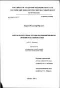 Страхов, Владимир Юрьевич. Контактная лучевая терапия в комбинированном лечении рака шейки матки: дис. кандидат медицинских наук: 14.00.14 - Онкология. Москва. 2003. 111 с.