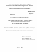 Кудрявцев, Александр Александрович. Контактная задача в анализе термоупругости сборных конструкций турбомашин методом конечных элементов: дис. кандидат технических наук: 01.02.06 - Динамика, прочность машин, приборов и аппаратуры. Иркутск. 2012. 154 с.