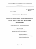 Аристархова, Анна Вячеславовна. Контактно-автодуальная геометрия некоторых классов почти контактных метрических многообразий: дис. кандидат физико-математических наук: 01.01.04 - Геометрия и топология. Москва. 2009. 94 с.