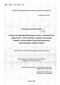 Горшенин, Кирилл Игоревич. Контактно-гидродинамический расчет характеристик смазочного слоя упорных гребней косозубых передач мультипликаторов многовальных центробежных компрессоров: дис. кандидат технических наук: 05.02.02 - Машиноведение, системы приводов и детали машин. Казань. 1999. 164 с.