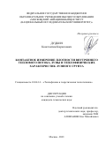 Дудкин Константин Кириллович. Контактное измерение плотности внутреннего теплового потока Луны и теплофизических характеристик лунного грунта: дис. кандидат наук: 01.04.14 - Теплофизика и теоретическая теплотехника. ФГБОУ ВО «Московский авиационный институт (национальный исследовательский университет)». 2021. 159 с.