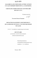 Еналдиева, Оксана Лазаревна. Контактное плавление и электроперенос в металлических системах с участием щелочных металлов: дис. кандидат физико-математических наук: 01.04.14 - Теплофизика и теоретическая теплотехника. Нальчик. 2006. 143 с.