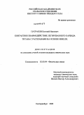 Патраков, Евгений Иванович. Контактное взаимодействие легированного карбида титана с расплавами на основе никеля: дис. кандидат химических наук: 02.00.04 - Физическая химия. Екатеринбург. 2009. 104 с.