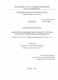 Саламатова, Виктория Юрьевна. Контактное взаимодействие накладок с упругими телами, нагруженными на бесконечности: дис. кандидат физико-математических наук: 01.02.04 - Механика деформируемого твердого тела. Москва. 2009. 126 с.