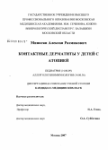 Миносян, Алексан Размикович. Контактные дерматиты у детей с атопией: дис. кандидат медицинских наук: 14.00.09 - Педиатрия. Москва. 2007. 171 с.