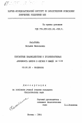 Касаткина, Наталия Николаевна. Контактные взаимодействия и пролиферативная активность клеток в легком у мышей in vivo: дис. кандидат биологических наук: 03.00.02 - Биофизика. Москва. 1984. 133 с.