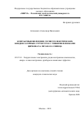 Антонович Александр Николаевич. Контактные явления в сегнетоэлектрических конденсаторных структурах с тонкими пленками цирконата-титаната свинца: дис. кандидат наук: 05.27.01 - Твердотельная электроника, радиоэлектронные компоненты, микро- и нано- электроника на квантовых эффектах. ФГБОУ ВО «МИРЭА - Российский технологический университет». 2019. 124 с.