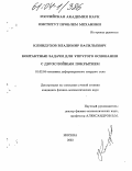 Клиндухов, Владимир Васильевич. Контактные задачи для упругого основания с двухслойным покрытием: дис. кандидат физико-математических наук: 01.02.04 - Механика деформируемого твердого тела. Москва. 2003. 138 с.