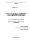 Иваночкин, Павел Григорьевич. Контактные задачи для узлов трения с двухслойными композициями триботехнического назначения: дис. доктор технических наук: 01.02.04 - Механика деформируемого твердого тела. Ростов-на-Дону. 2009. 219 с.