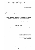 Трубчик, Ирина Степановна. Контактные задачи теории упругости для неоднородной полосы и клина: дис. кандидат физико-математических наук: 01.02.04 - Механика деформируемого твердого тела. Ростов-на-Дону. 2001. 133 с.