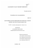 Чумарина, Ольга Владимировна. Контактные задачи взаимодействия мембраны сложной формы с жестким телом и жидкостью: дис. кандидат физико-математических наук: 01.02.04 - Механика деформируемого твердого тела. Казань. 2001. 149 с.