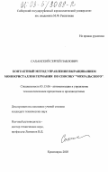 Саханский, Сергей Павлович. Контактный метод управления выращиванием монокристаллов германия по способу "Чохральского": дис. кандидат технических наук: 05.13.06 - Автоматизация и управление технологическими процессами и производствами (по отраслям). Красноярск. 2003. 138 с.