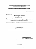 Крючков, Алексей Евгеньевич. Контактный теплообмен через соединения с окисленными поверхностями: дис. кандидат технических наук: 01.04.14 - Теплофизика и теоретическая теплотехника. Воронеж. 2009. 124 с.