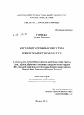 Горохова, Татьяна Николаевна. Контактоподдерживающие слова в японском бытовом диалоге: дис. кандидат филологических наук: 10.02.22 - Языки народов зарубежных стран Азии, Африки, аборигенов Америки и Австралии. Москва. 2011. 199 с.