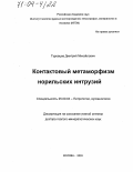 Туровцев, Дмитрий Михайлович. Контактовый метаморфизм норильских интрузий: дис. доктор геолого-минералогических наук: 25.00.04 - Петрология, вулканология. Москва. 2003. 447 с.