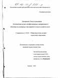 Григоренко, Ольга Алексеевна. Контекстная модель профессионально направленного обучения: На материале иностранного языка в военном вузе: дис. кандидат педагогических наук: 13.00.01 - Общая педагогика, история педагогики и образования. Москва. 2001. 239 с.