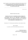 Фомина Татьяна Анатольевна. Контекстно обусловленная вариативность значения слова на оси «эвфемия — дисфемия» в современном английском языке (на материале англоязычного кинодискурса): дис. кандидат наук: 00.00.00 - Другие cпециальности. ФГАОУ ВО «Московский государственный институт международных отношений (университет) Министерства иностранных дел Российской Федерации». 2023. 169 с.