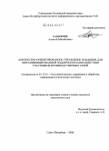 Кашевник, Алексей Михайлович. Контекстно-ориентированное управление знаниями для персонифицированной поддержки взаимодействия участников производственных сетей: дис. кандидат технических наук: 05.13.01 - Системный анализ, управление и обработка информации (по отраслям). Санкт-Петербург. 2008. 132 с.