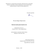 Юсупов Идрис Фаргатович. Контекстный диалоговый агент: дис. кандидат наук: 05.13.17 - Теоретические основы информатики. ФГАОУ ВО «Московский физико-технический институт (национальный исследовательский университет)». 2020. 87 с.