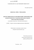 Яковлева, Ирина Геннадьевна. Контекстный подход к формированию экономической компетентности студентов в образовательном пространстве колледжа: на примере дисциплины "Экономика организации ": дис. кандидат наук: 13.00.08 - Теория и методика профессионального образования. Ульяновск. 2012. 374 с.